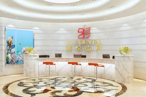 上海雅悦齿科怎么样www.yadoo.cn