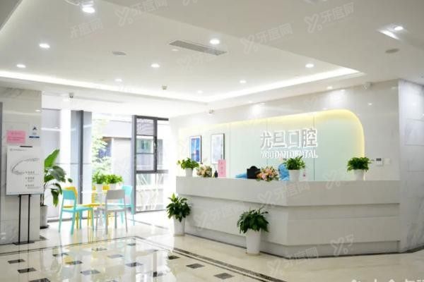 上海尤旦口腔医院怎么样www.yadoo.cn