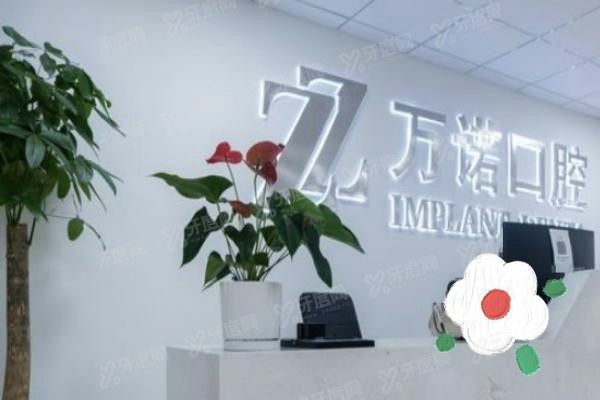 马鞍山万诺口腔www.yadoo.cn