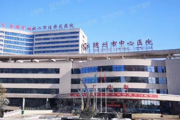 随州市中心医院口腔科种植牙价格表www.yadoo.cn