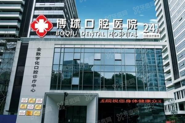 东莞博球口腔医院怎么样www.yadoo.cn