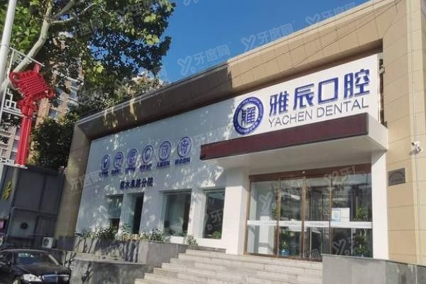 济南雅辰口腔www.yadoo.cn