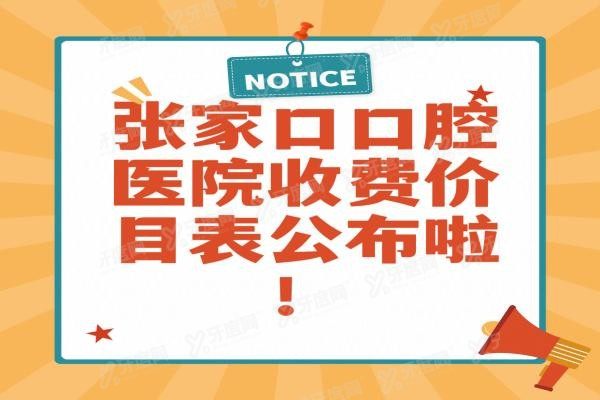 张家口口腔医院收费价目表公布www.yadoo.cn20240123556552.jpg