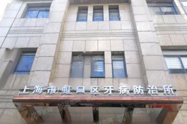上海虹口牙防所价格表www.yadoo.cn