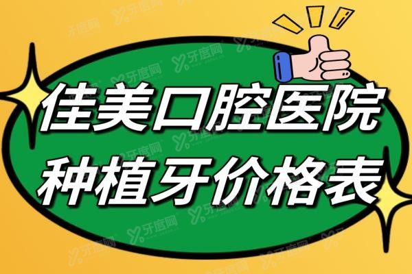 佳美口腔医院半口种植牙多少钱www.yadoo.cn