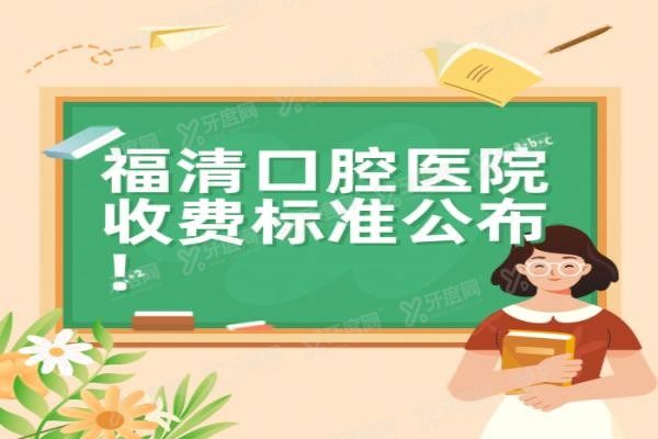 福清口腔医院收费标准公布www.yadoo.cn20240124611060.jpg