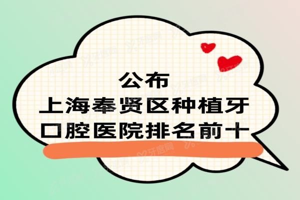 上海奉贤区种植牙口腔医院排名前十名www.yadoo.cn