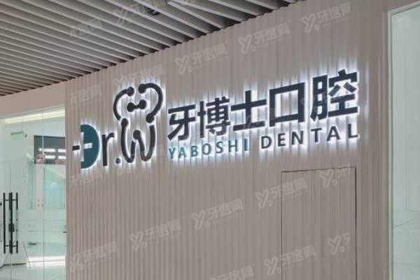 贵阳牙博士口腔医院www.yadoo.cn