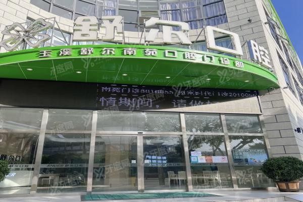 玉溪种植牙医院排行前十名www.yadoo.cn20240125346240.jpg