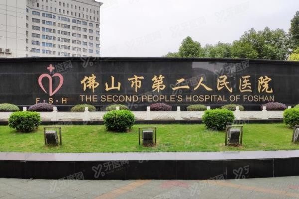 佛山市第二人民医院口腔科种植牙价格表www.yadoo.cn