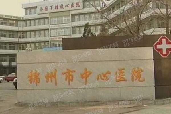 锦州市中心医院口腔科怎么样www.yadoo.cn20240125857717.jpg