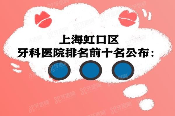 上海虹口区牙科医院排名前十www.yadoo.cn