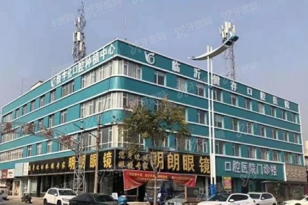 临沂健存口腔医院www.yadoo.cn