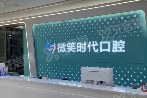 东莞微笑时代口腔www.yadoo.cn 东莞微笑时代口腔www.yadoo.cn