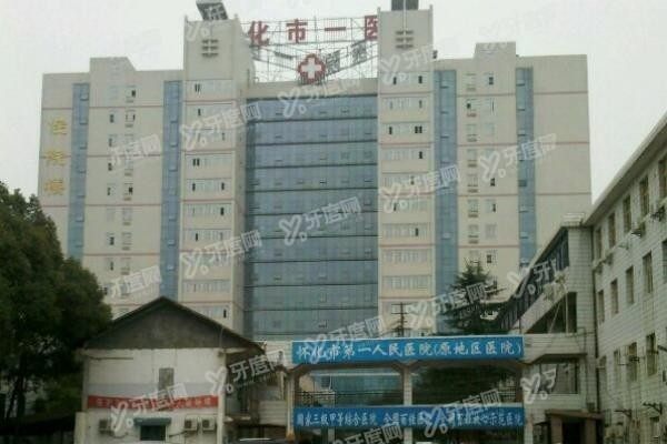 怀化市第一人民医院口腔科怎么样m.yadoo.cn