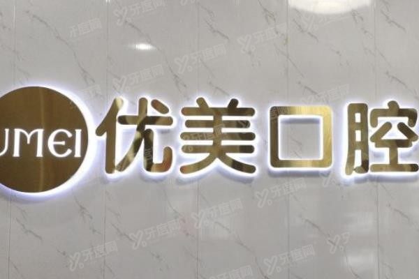 聊城种植牙口腔医院排名前十www.yadoo.cn