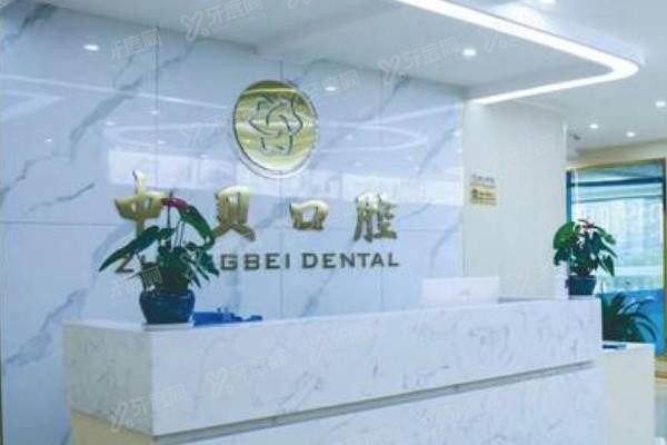 内江中贝口腔医院收费标准www.yadoo.cn