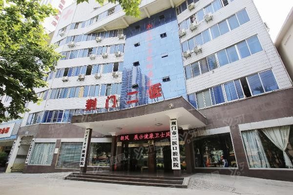 荆州市第二人民医院口腔科怎么样www.yadoo.cn