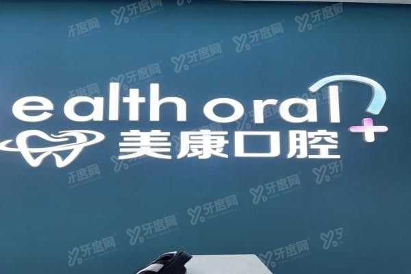 锦州美康口腔门诊部www.yadoo.cn20240130644093.jpg