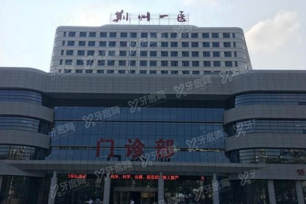 荆州市第一人民医院口腔科种植牙价格www.yadoo.cn