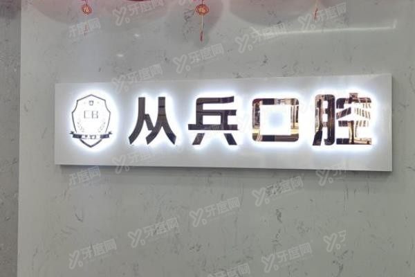 十堰牙齿矫正口腔医院排名前十www.yadoo.cn