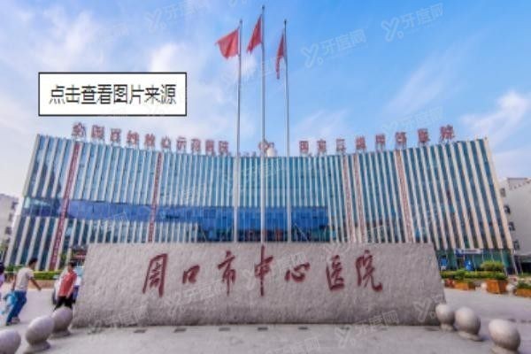 周口市中心医院口腔科种植牙多少钱www.yadoo.cn