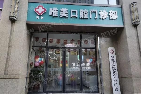 石家庄唯美口腔门诊部www.yadoo.cn20240131200546.jpg