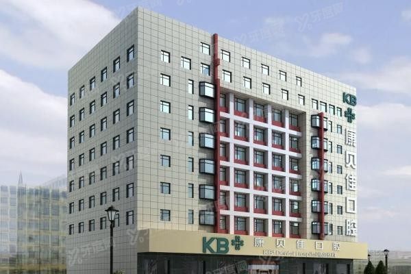 沈阳康贝佳口腔门诊部怎么样www.yadoo.cn20240201126520.jpg