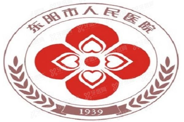 东阳市人民医院口腔科价目表www.yadoo.cn
