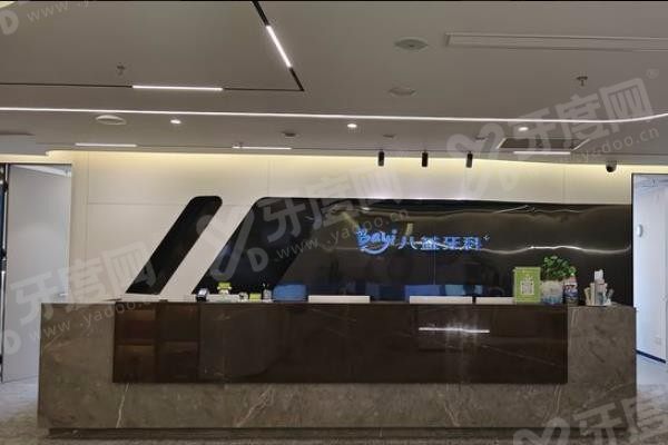 重庆八益口腔医院价格表www.yadoo.cn