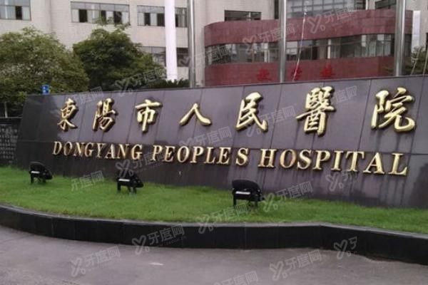 东阳市人民医院口腔科怎么样www.yadoo.cn