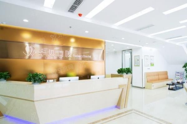 潍坊华贝口腔医院怎么样www.yadoo.cn