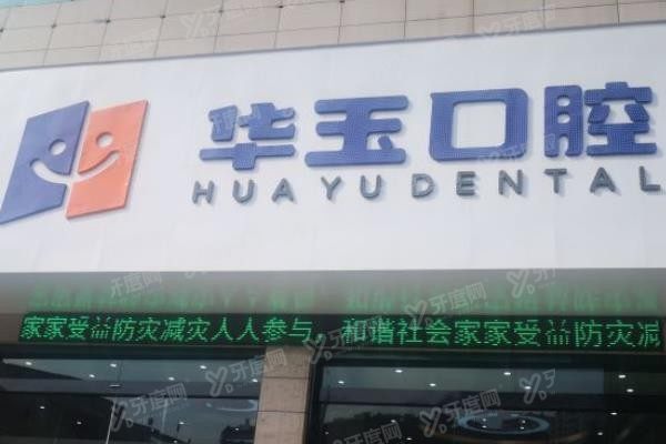 十堰华玉口腔www.yadoo.cn
