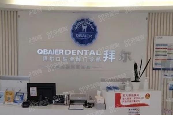 贵阳拜尔口腔门诊部www.yadoo.cn