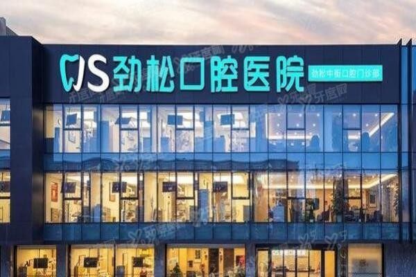 北京劲松口腔医院种植牙怎么样m.yadoo.cn
