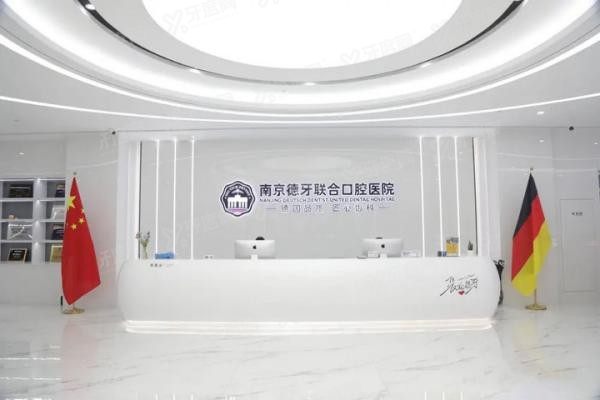 南京德牙联合口腔医院价格贵吗www.yadoo.cn