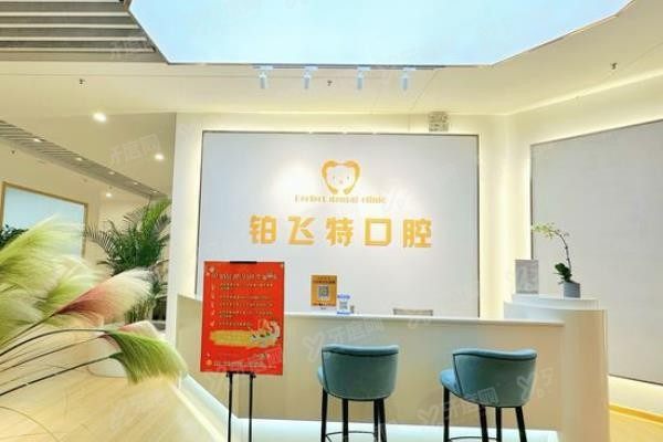 济南铂飞特口腔医院价格表www.yadoo.cn