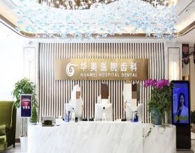 上海华美口腔医院怎么样www.yadoo.cn