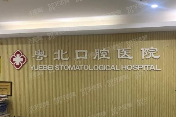 清远粤北口腔医院收费标准www.yadoo.cn