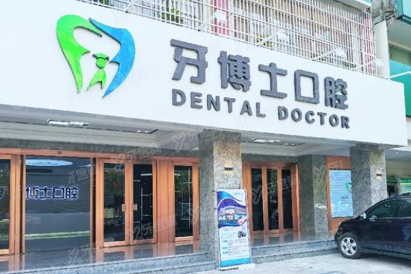 揭阳牙博士口腔医院收费贵吗www.yadoo.cn