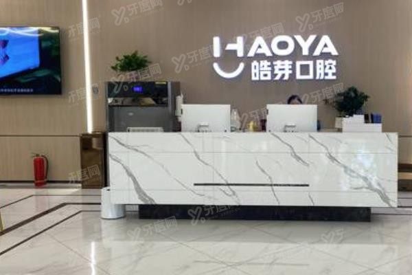 芜湖皓芽口腔医院怎么样www.yadoo.cn