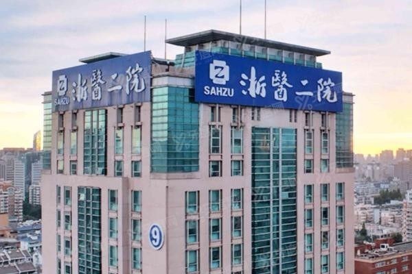 浙江大学医学院附属第二医院.jpg 浙江大学医学院附属第二医院.jpg