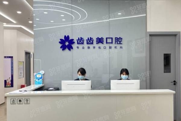 重庆齿齿美口腔医院价格表公布www.yadoo.cn