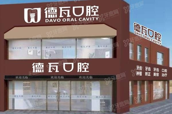 芜湖德瓦口腔医院正规不www.yadoo.cn
