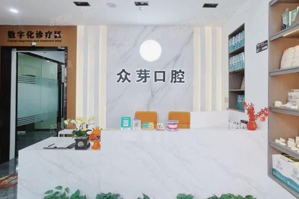 东莞南城众芽口腔门诊部www.yadoo.cn