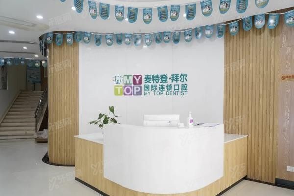 广州麦特登口腔医院怎么样www.yadoo.cn20240219925009.jpg