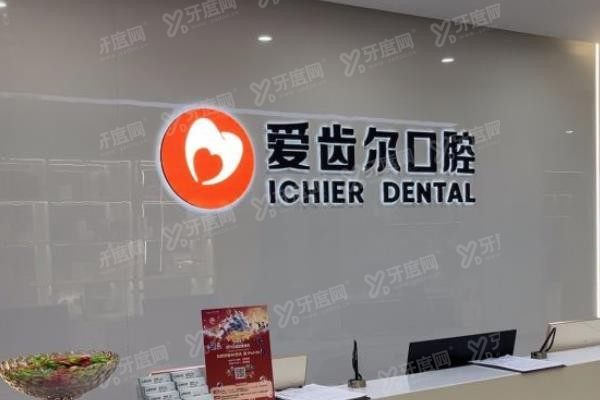 武汉爱齿尔口腔怎么样www.yadoo.cn