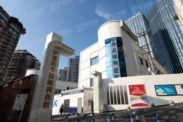 重庆华厦眼科医院www.yadoo.cn