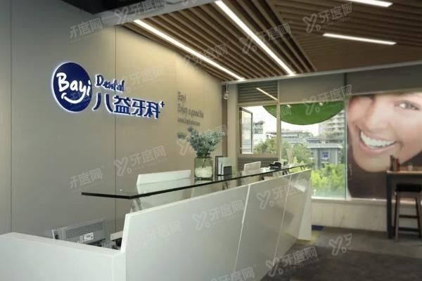 重庆八益牙科医院怎么样www.yadoo.cn20240220774750.jpg