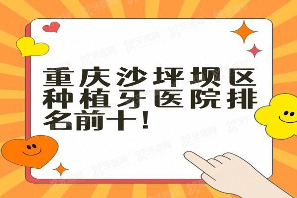 重庆沙坪坝区种植牙医院排名前十www.yadoo.cn20240221901681.jpg